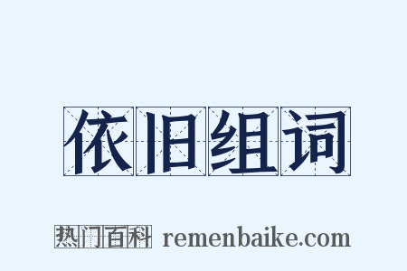 依旧组词是什么意思的图片